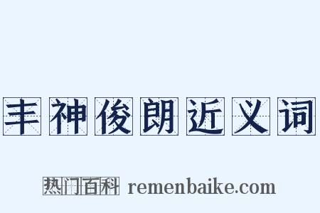 丰神俊朗近义词是什么意思的图片